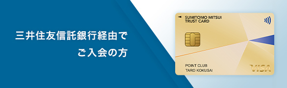 三井住友信託銀行経由でご入会の方