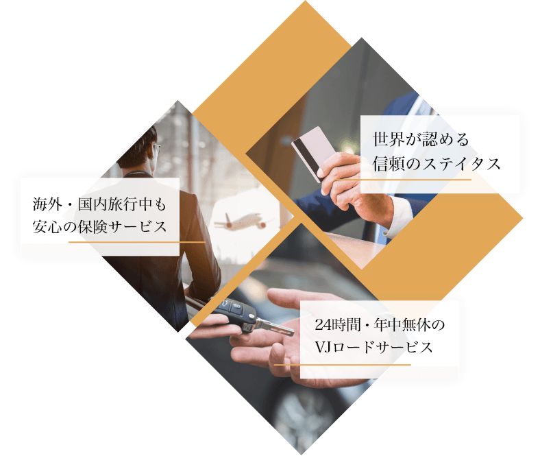 海外・国内旅行中も安心の保険サービス・世界が認める信頼のステイタス・24時間・年中無休のVJロードサービス