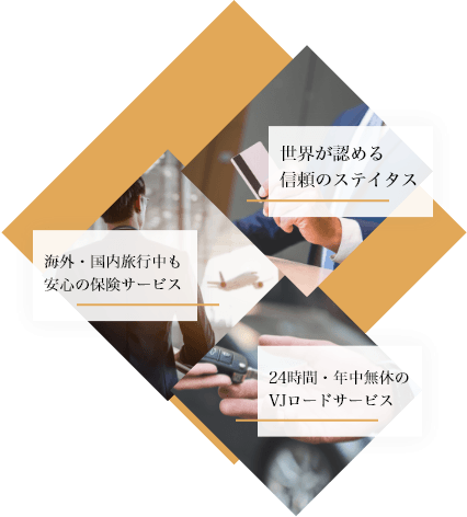 海外・国内旅行中も安心の保険サービス・世界が認める信頼のステイタス・24時間・年中無休のVJロードサービス