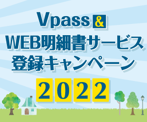 Vpass & WEB明細書サービス登録キャンペーン2022