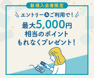 新規入会プレゼント 最大5000円相当のポイントプレゼント