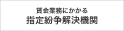 賃金業務にかかる 指定紛争解決機関