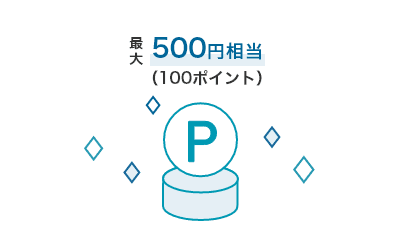 最大500円相当(100ポイント)